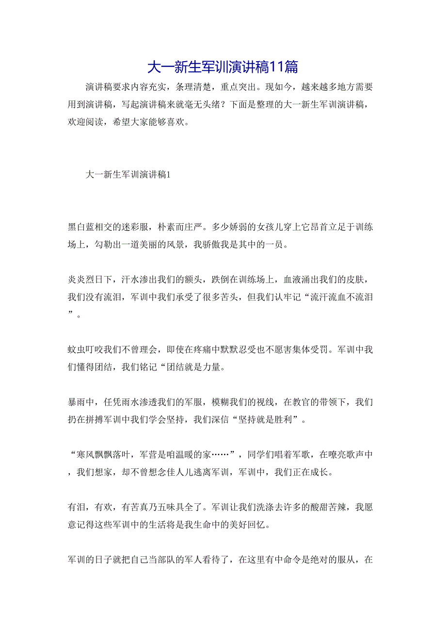 大一新生军训演讲稿11篇_第1页