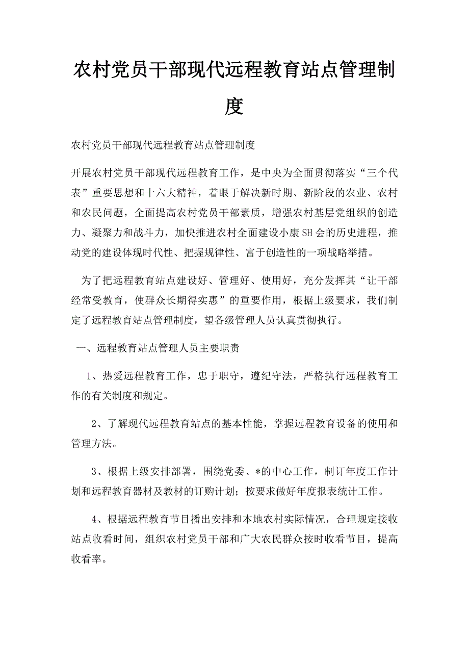 农村党员干部现代远程教育站点管理制度_第1页