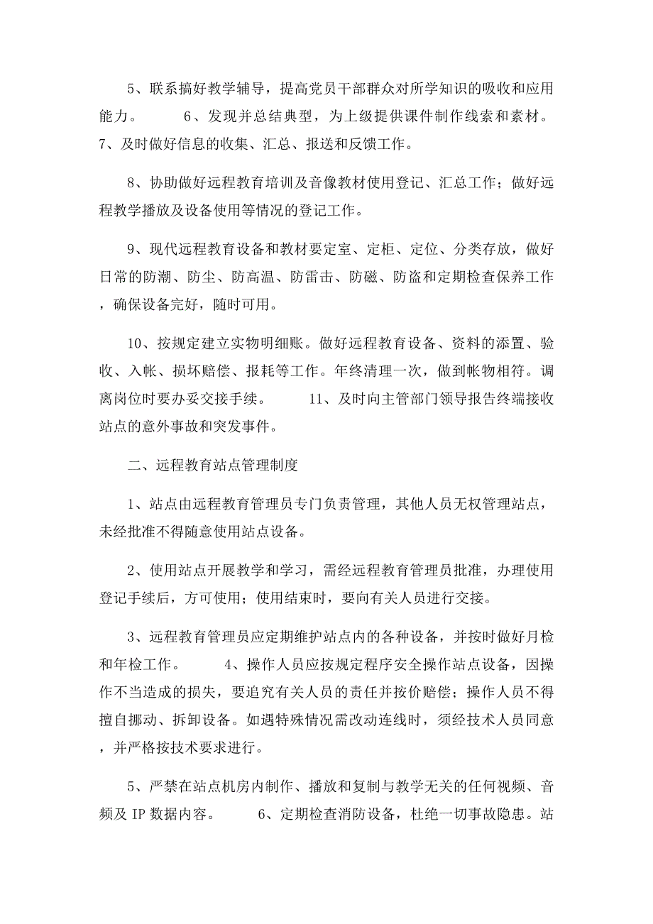 农村党员干部现代远程教育站点管理制度_第2页