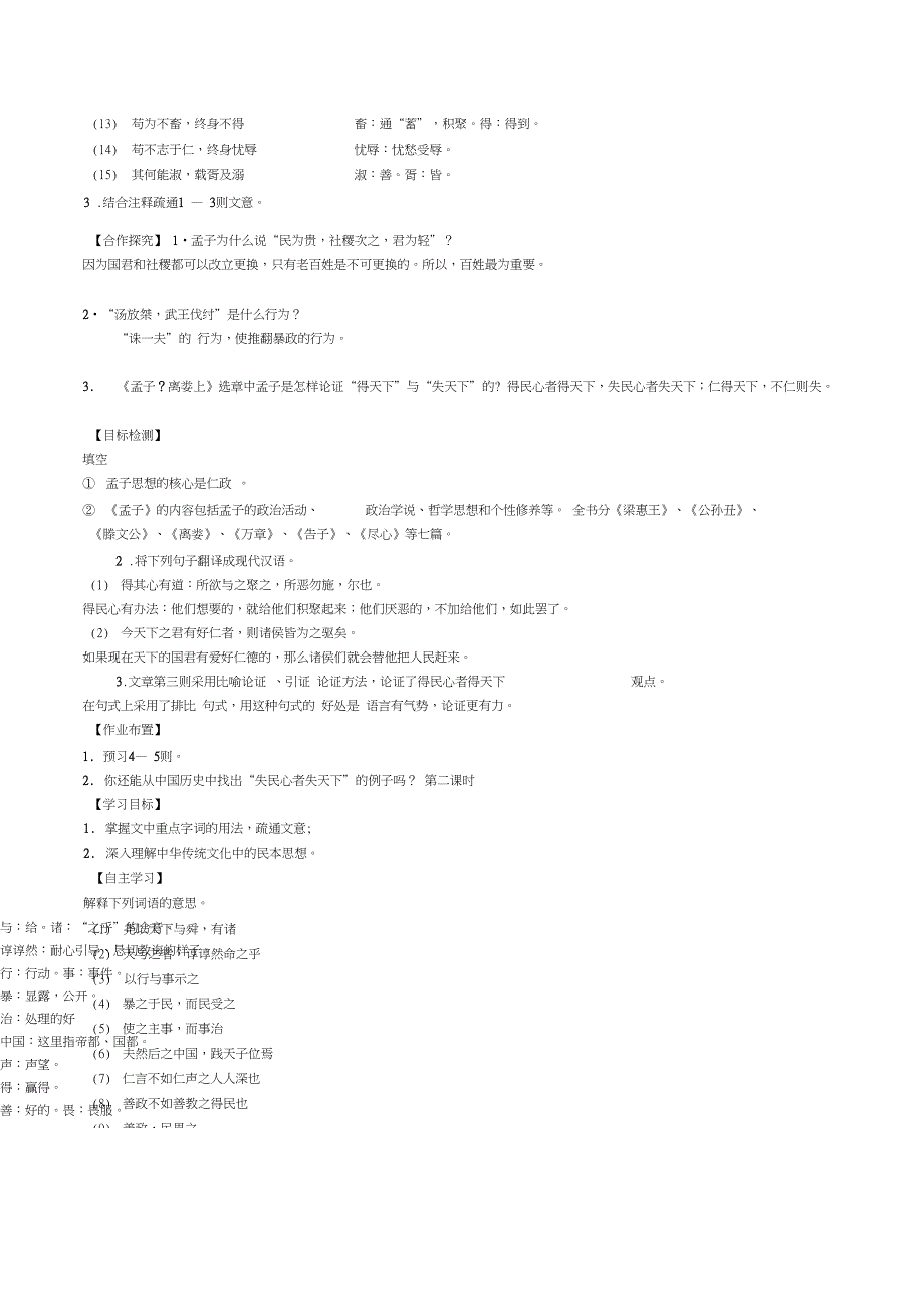 完整版高中语文民为贵等学案新人教版选修先秦诸子选读_第2页