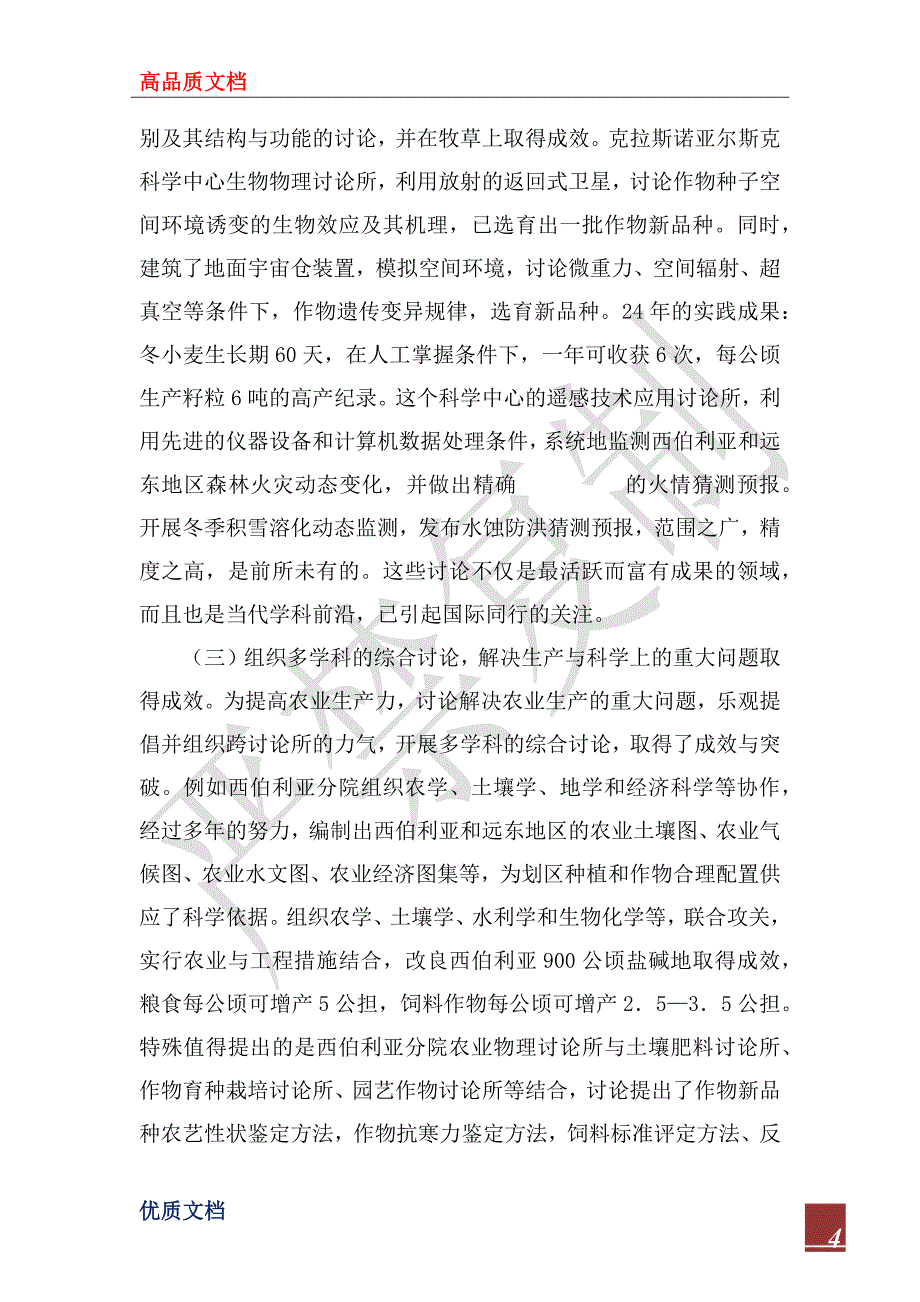 2022年访问俄罗斯联邦西伯利亚地区农业科技工作的报告_第4页