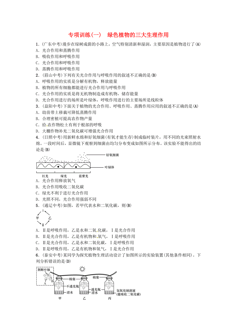 中考生物总复习主题三生物圈中的绿色植物专项训练一绿色植物的三大生理作用.docx_第1页