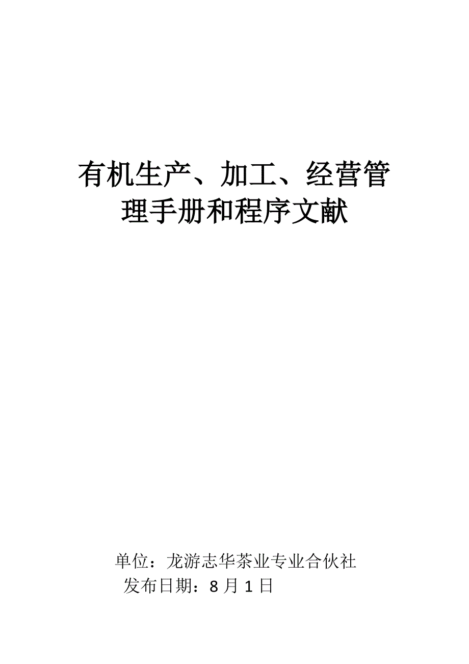 有机笋管理标准手册_第1页