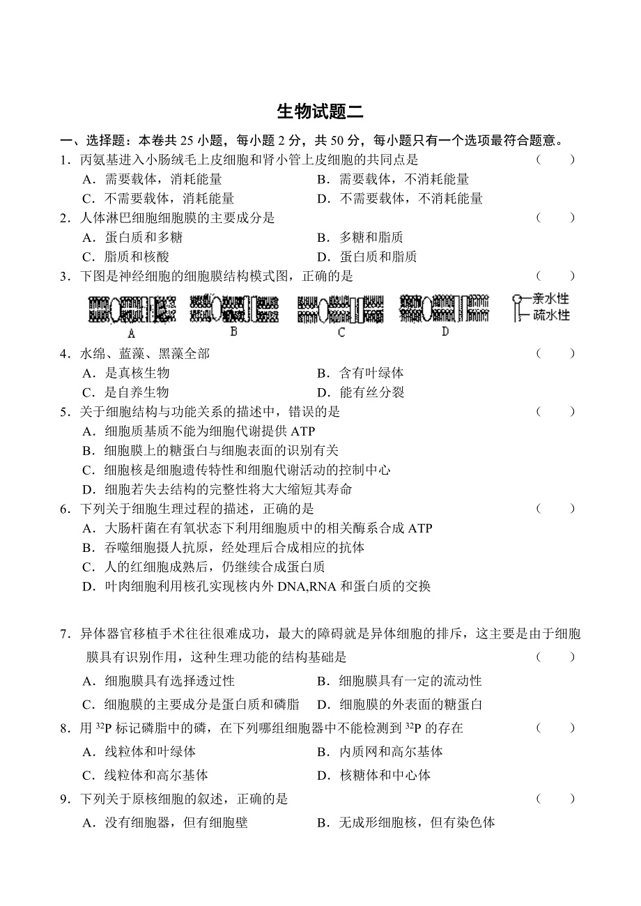 高一上学期生物单元测试2新课标人教版细胞的基本结构细胞的物质输入和输出_第1页