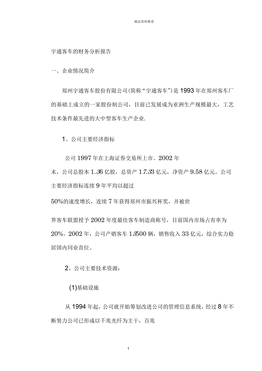 宇通客车的财务分析报告_第1页