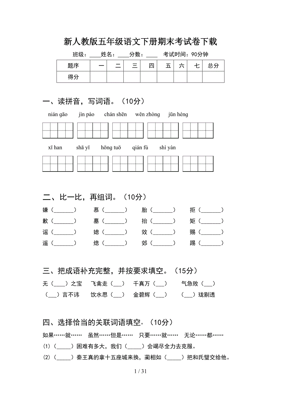 新人教版五年级语文下册期末考试卷下载(6套).docx_第1页