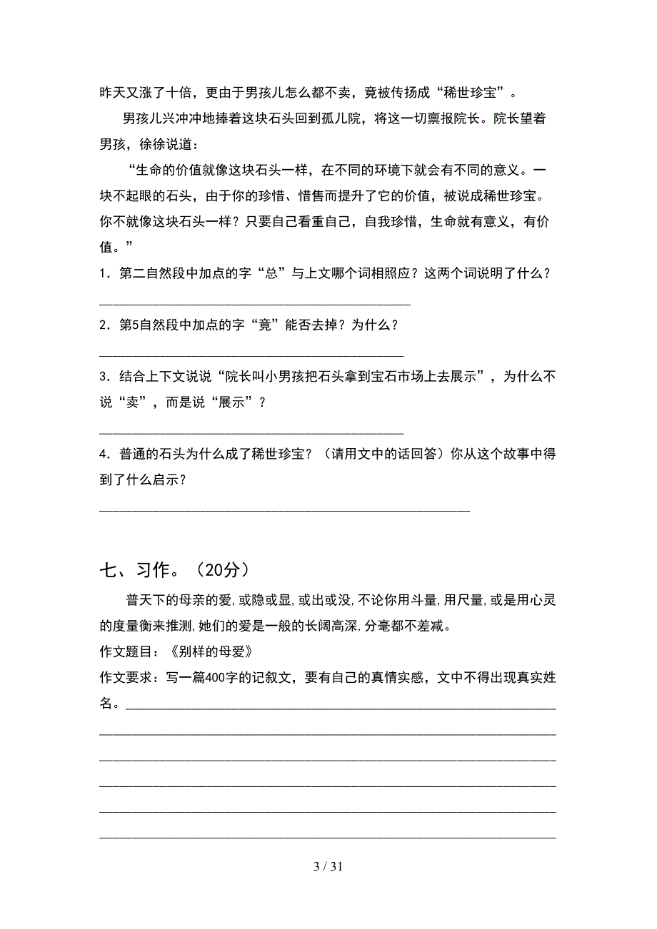 新人教版五年级语文下册期末考试卷下载(6套).docx_第3页