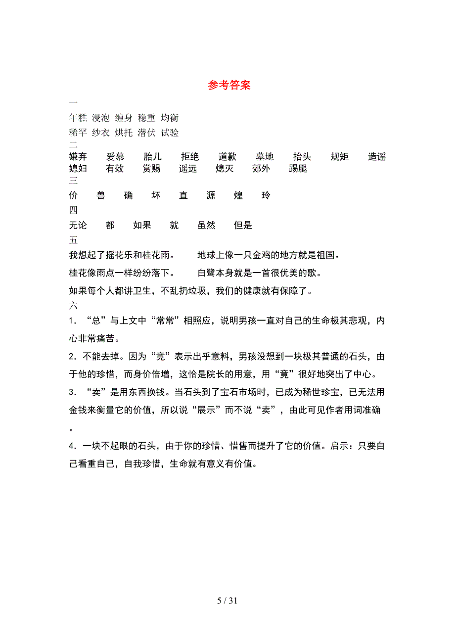 新人教版五年级语文下册期末考试卷下载(6套).docx_第5页