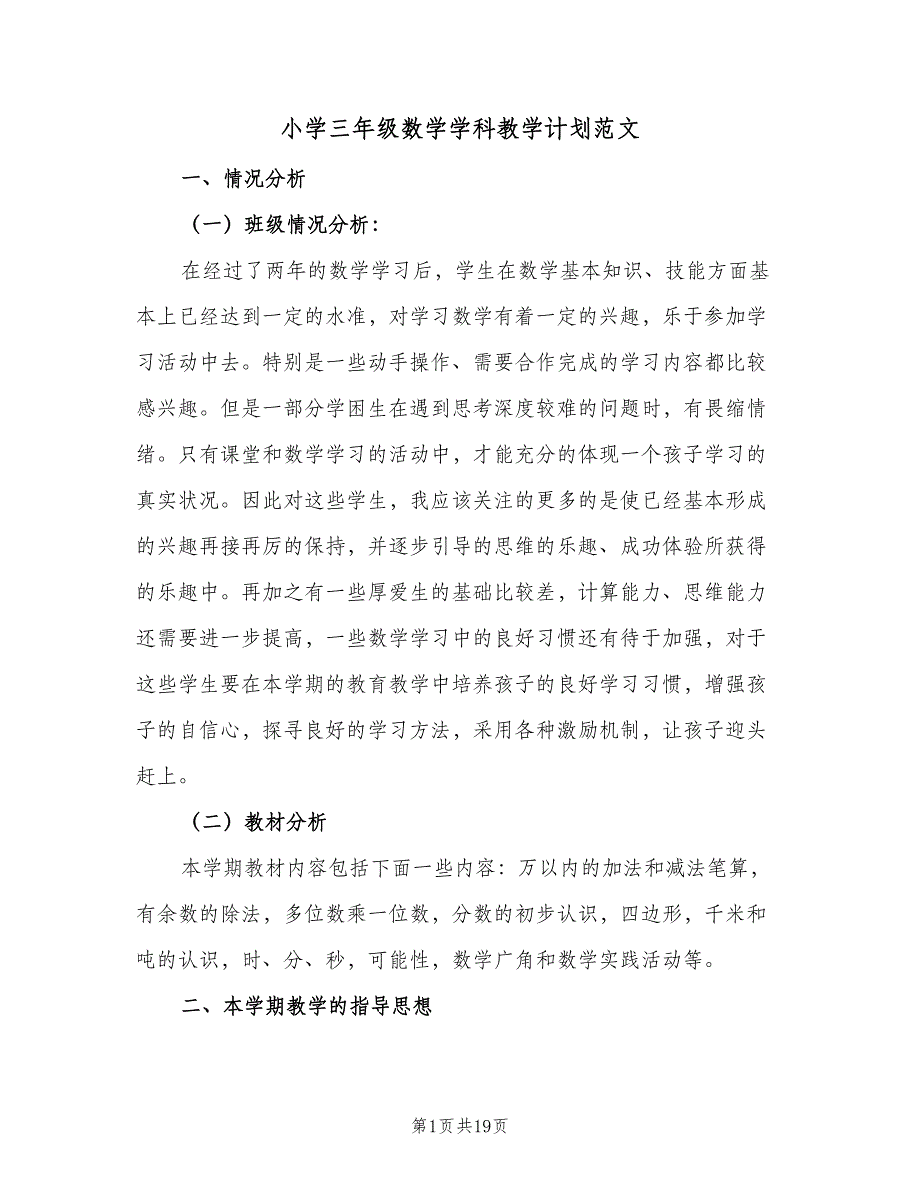 小学三年级数学学科教学计划范文（三篇）.doc_第1页