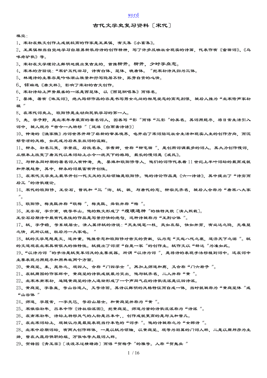 古代文学史复习全资料(宋代)_第1页