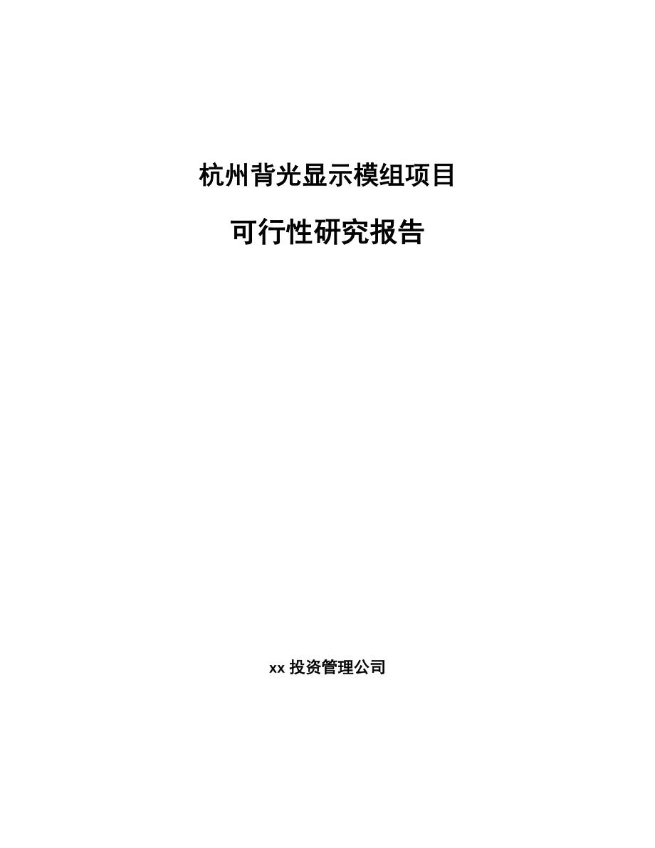 杭州背光显示模组项目可行性研究报告_第1页