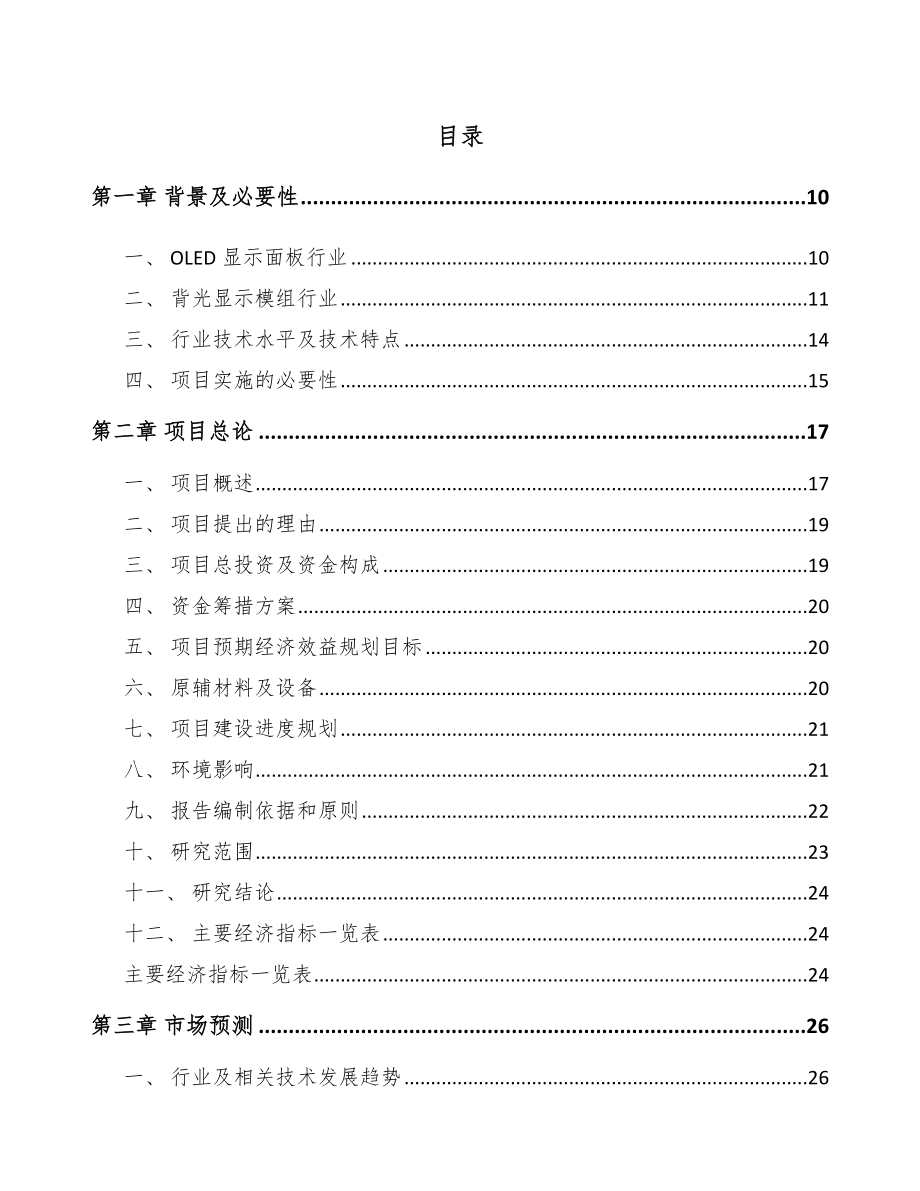 杭州背光显示模组项目可行性研究报告_第2页