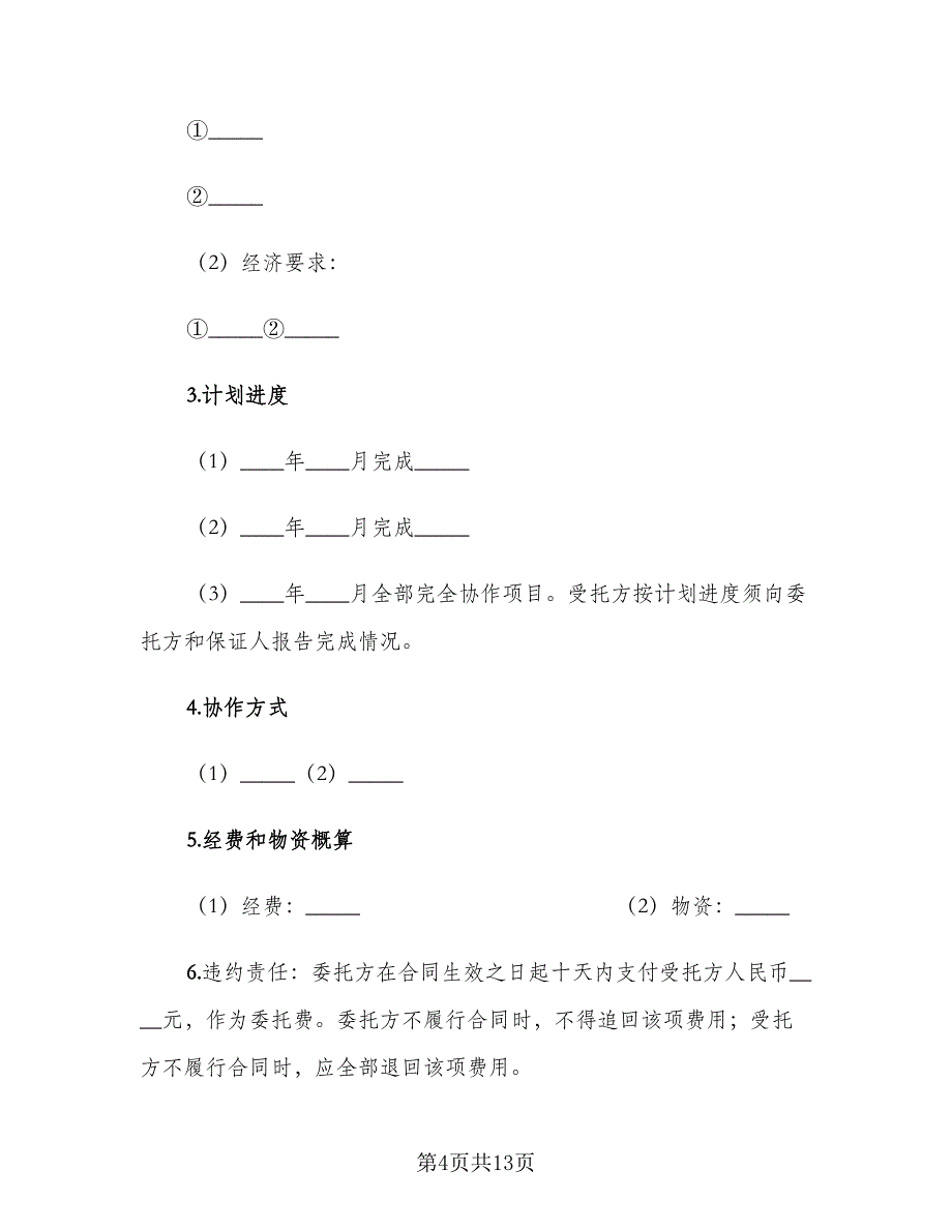 科技协作合同（5篇）_第4页