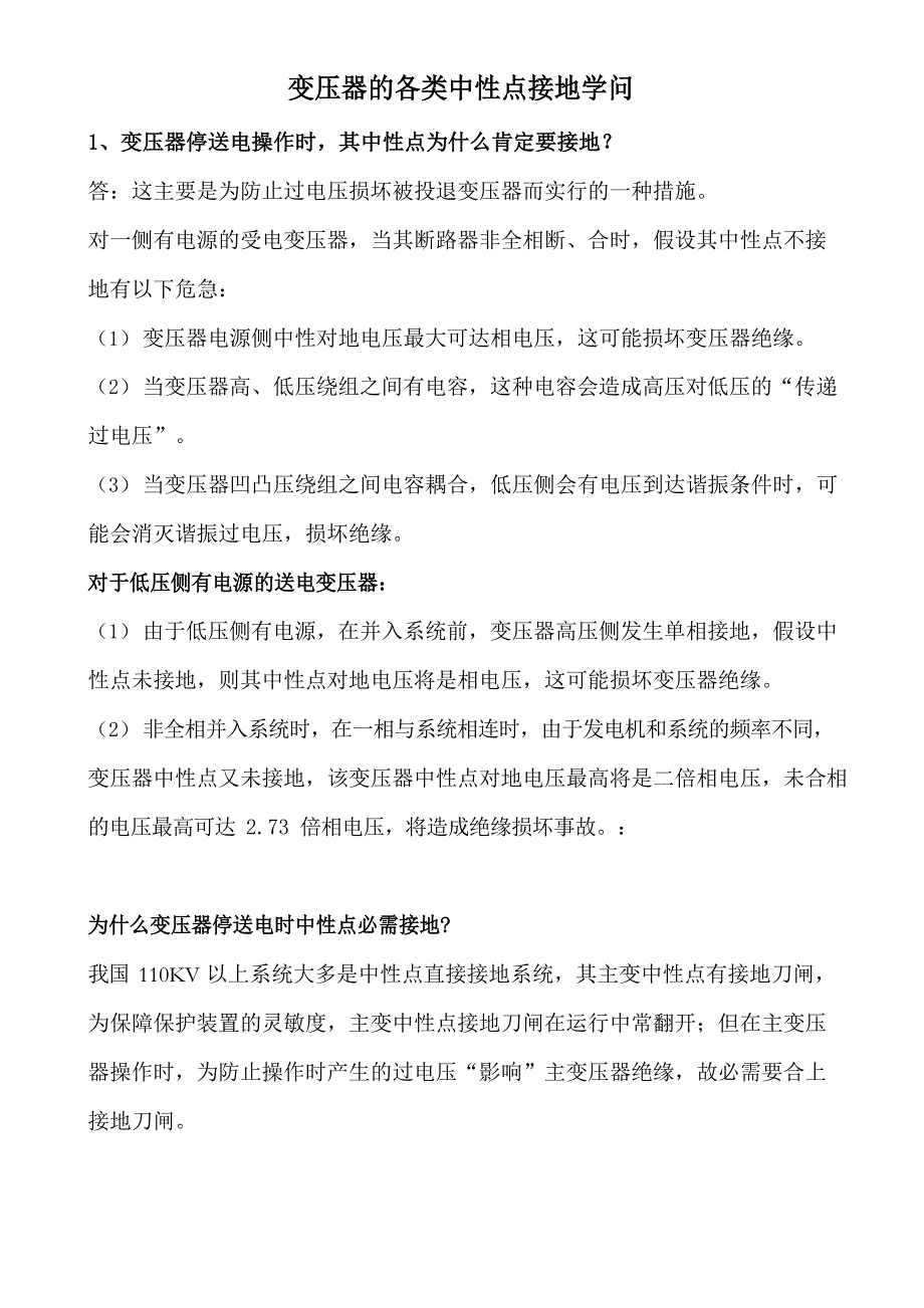 变压器的各类中性点接地知识_第1页