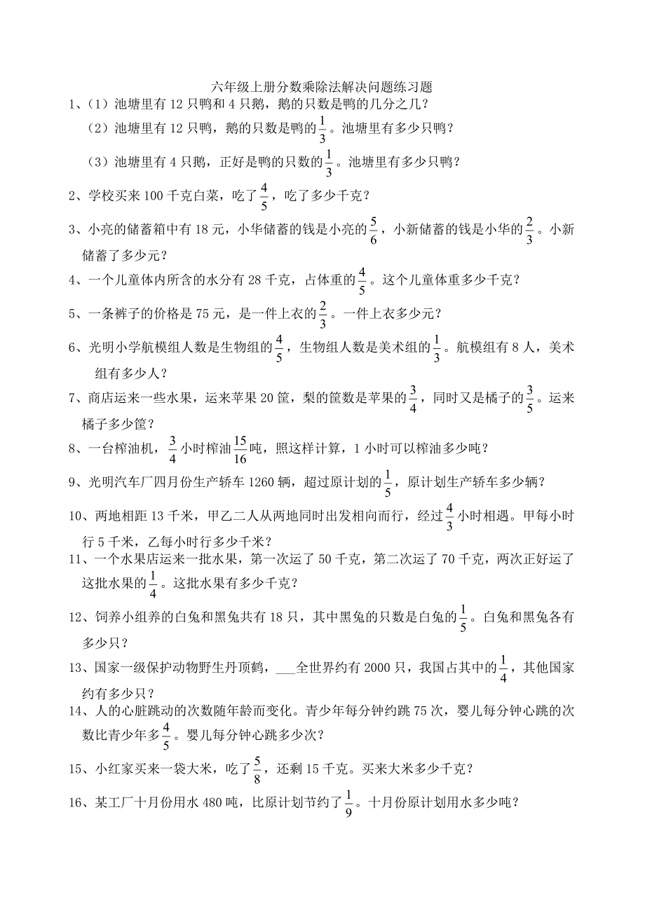 六年级上册分数乘除法解决问题练习题_第1页