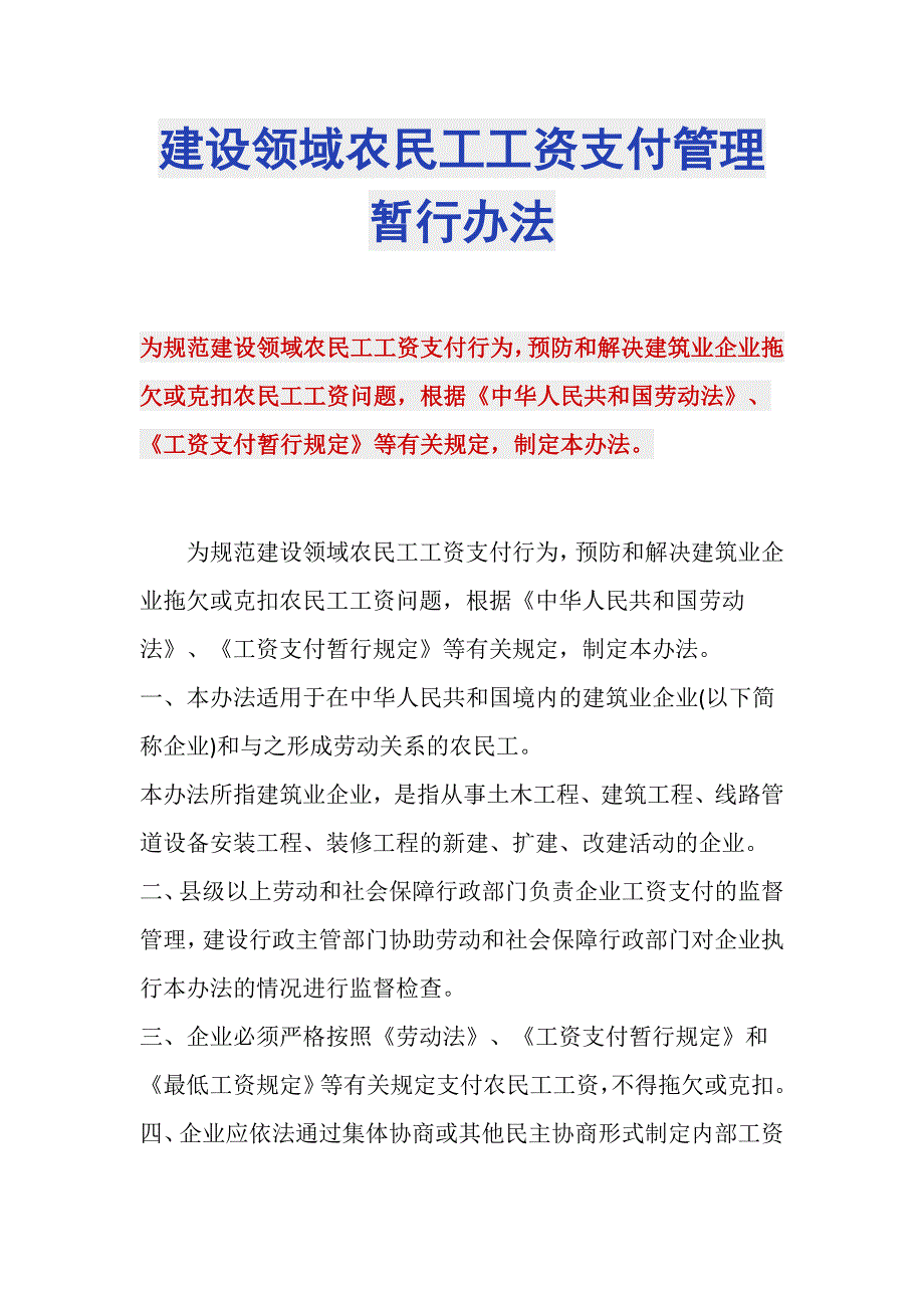 建设领域农民工工资支付管理暂行办法_第1页