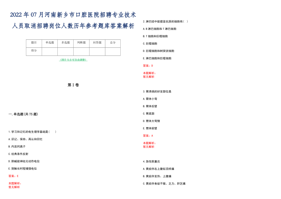 2022年07月河南新乡市口腔医院招聘专业技术人员取消招聘岗位人数历年参考题库答案解析_第1页