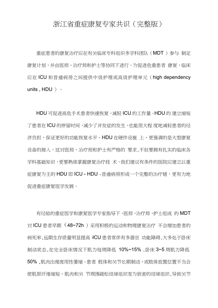 浙江省重症康复专家共识(完整版)_第1页