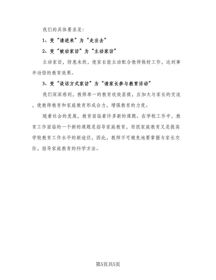 班主任个人家访工作计划范本（3篇）.doc_第5页