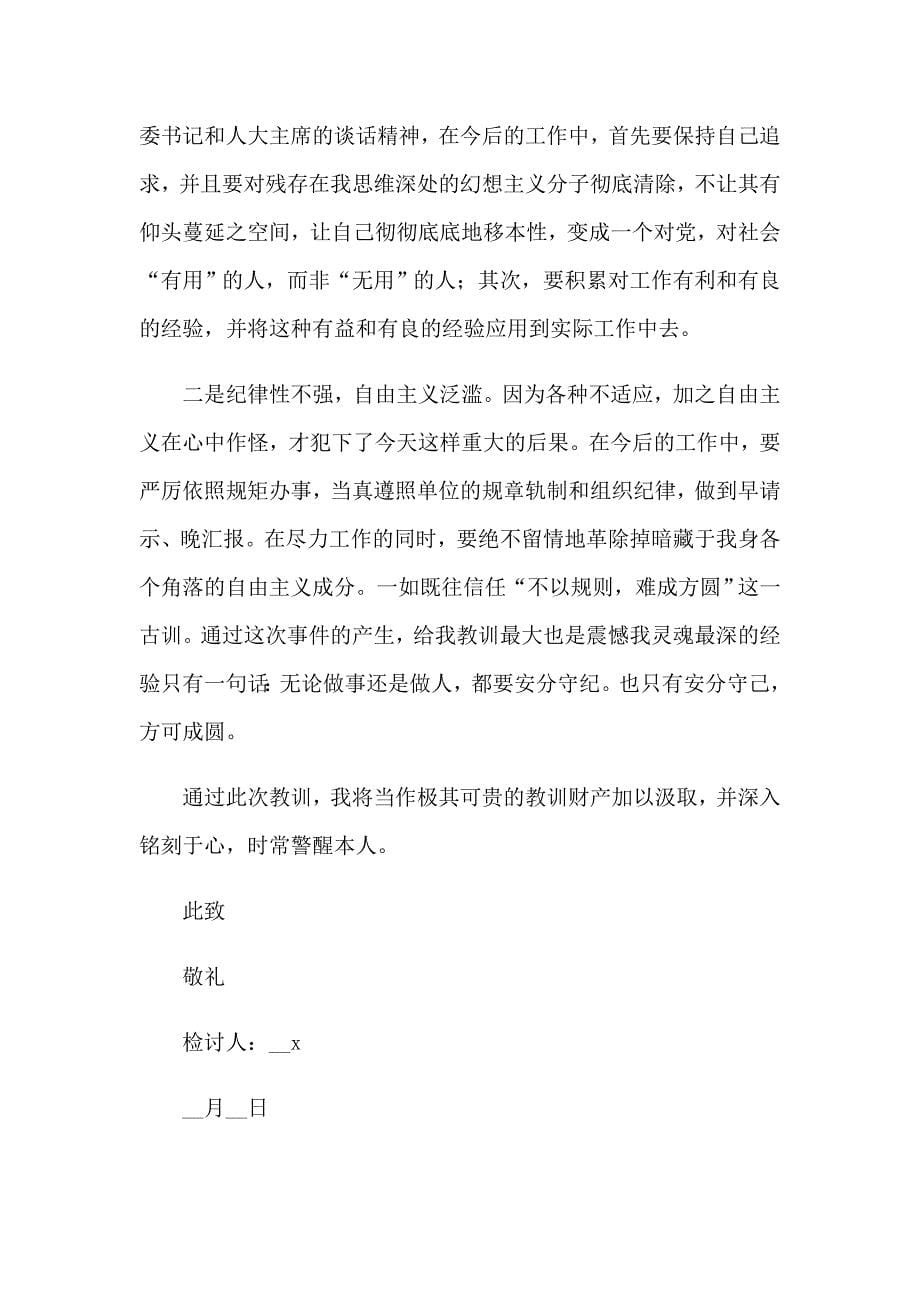 公司开会迟到检讨书范文_第5页