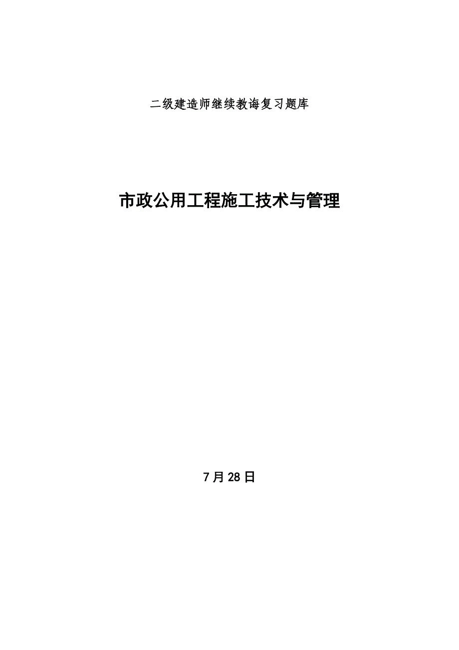 2021年市政公用工程复习题库.doc_第1页