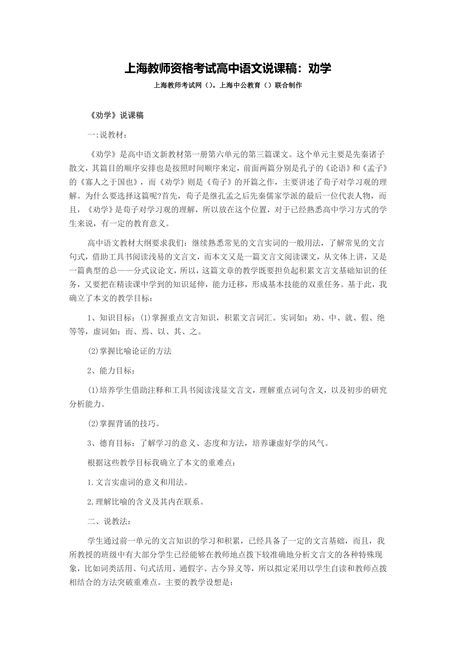 上海教师资格考试高中语文说课稿劝学_第1页