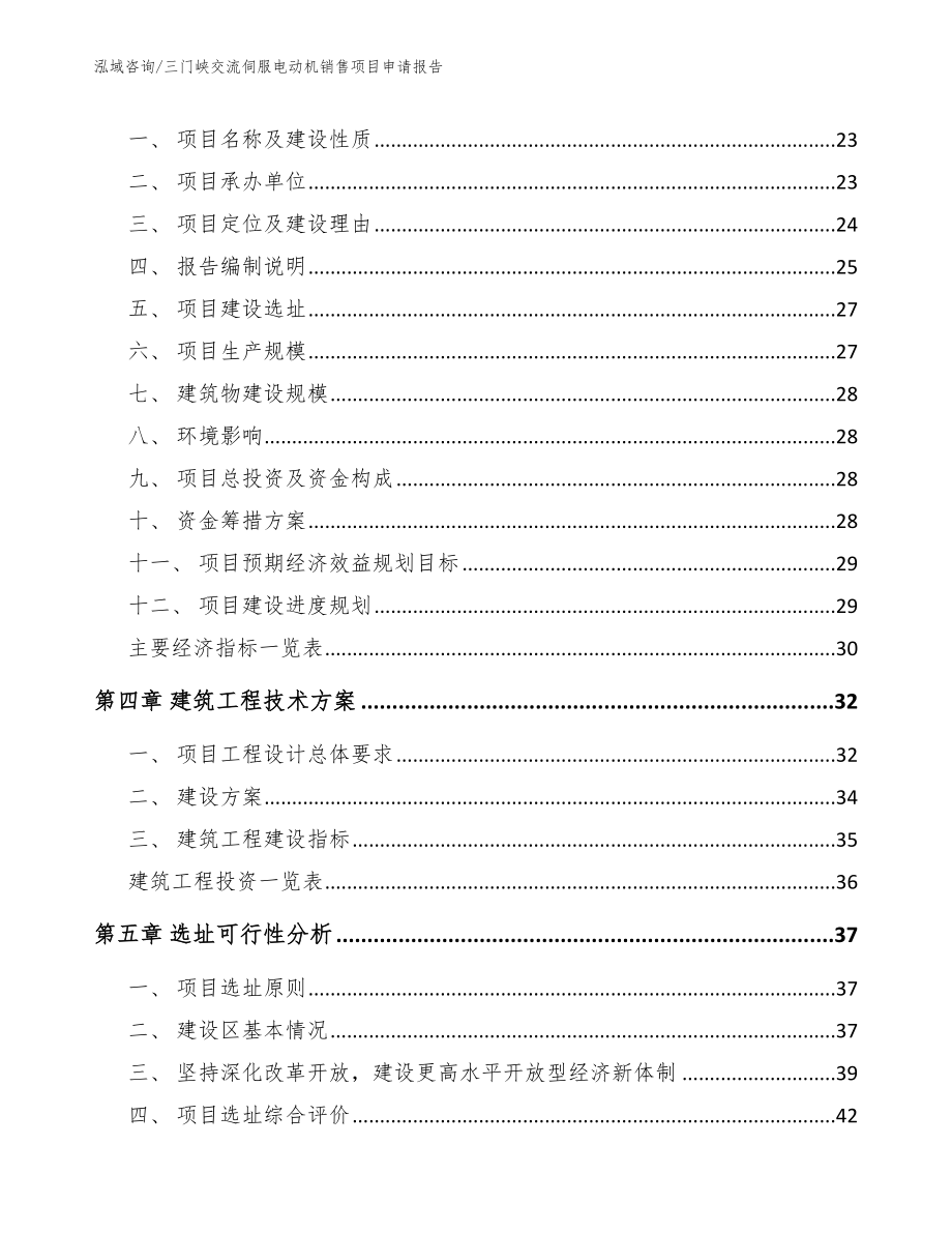 三门峡交流伺服电动机销售项目申请报告_第4页