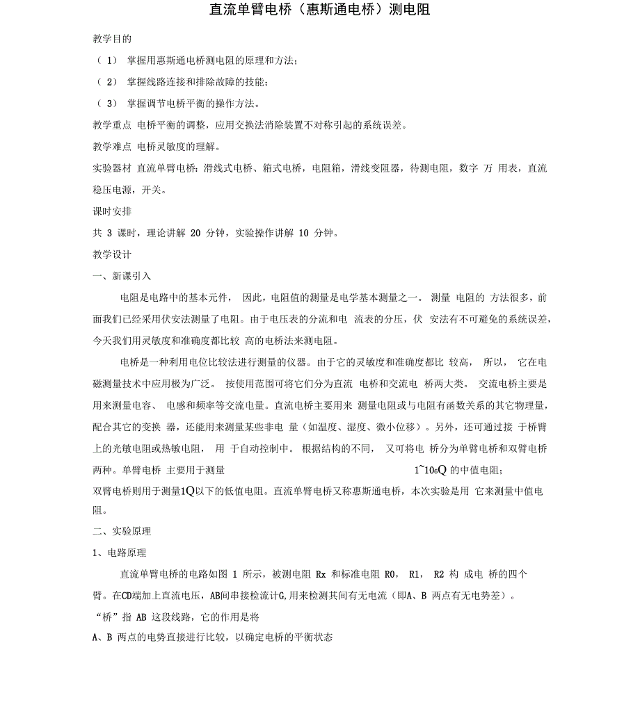 直流单臂电桥测电阻_第1页