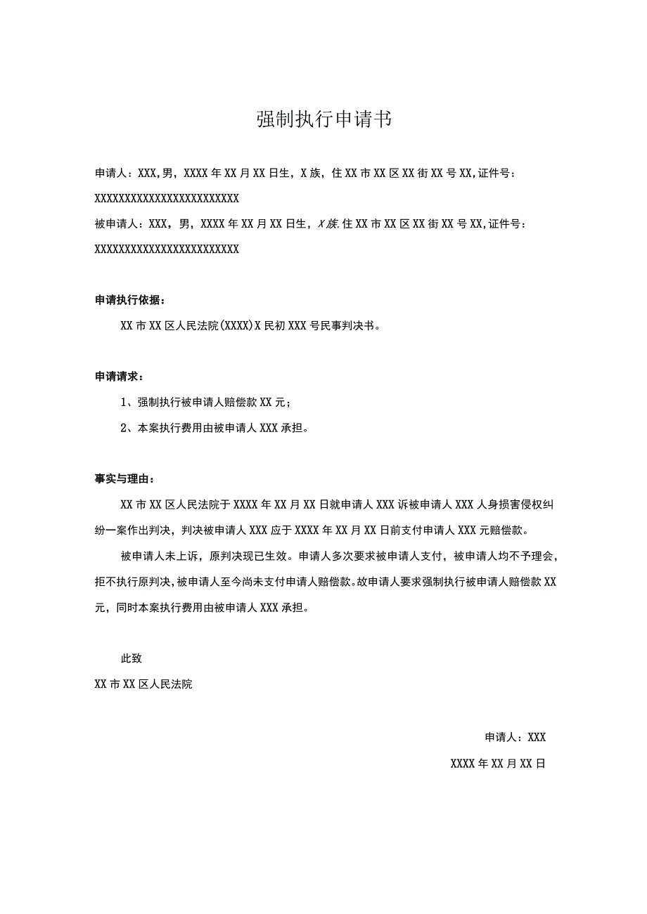 强制执行申请书模板（精选5篇）_第1页