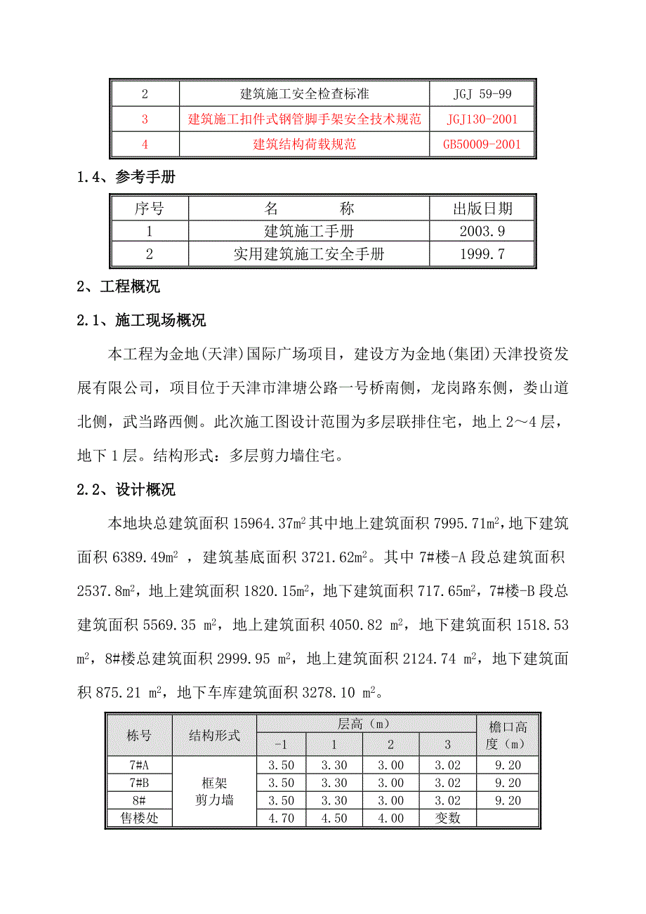 住宅楼装修脚手架施工方案#天津_第3页