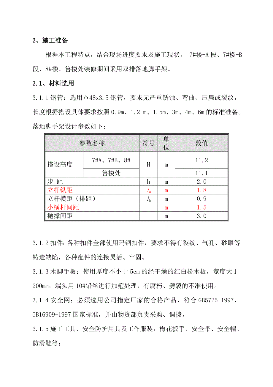 住宅楼装修脚手架施工方案#天津_第4页