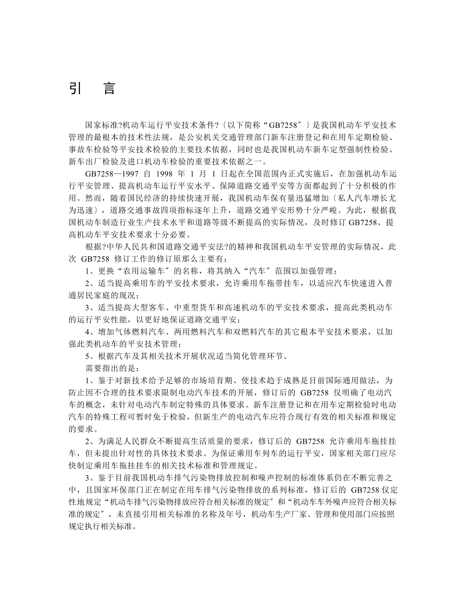 fgr机动车运行安全技术条件_第3页