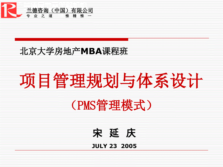 PMS管理模式及项目管理知识体系_第1页