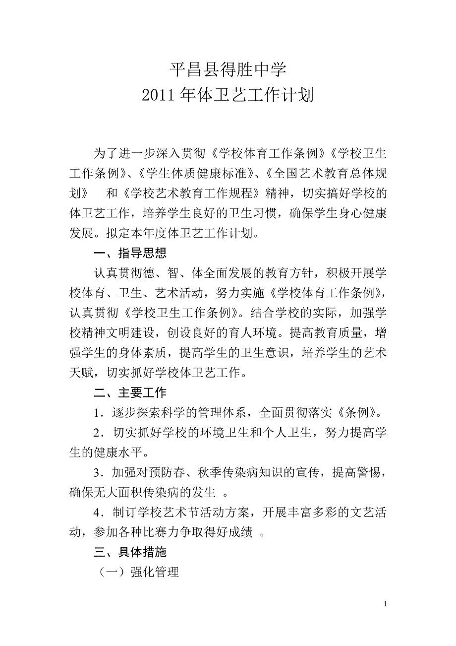 中学 体卫艺工作计划_第1页