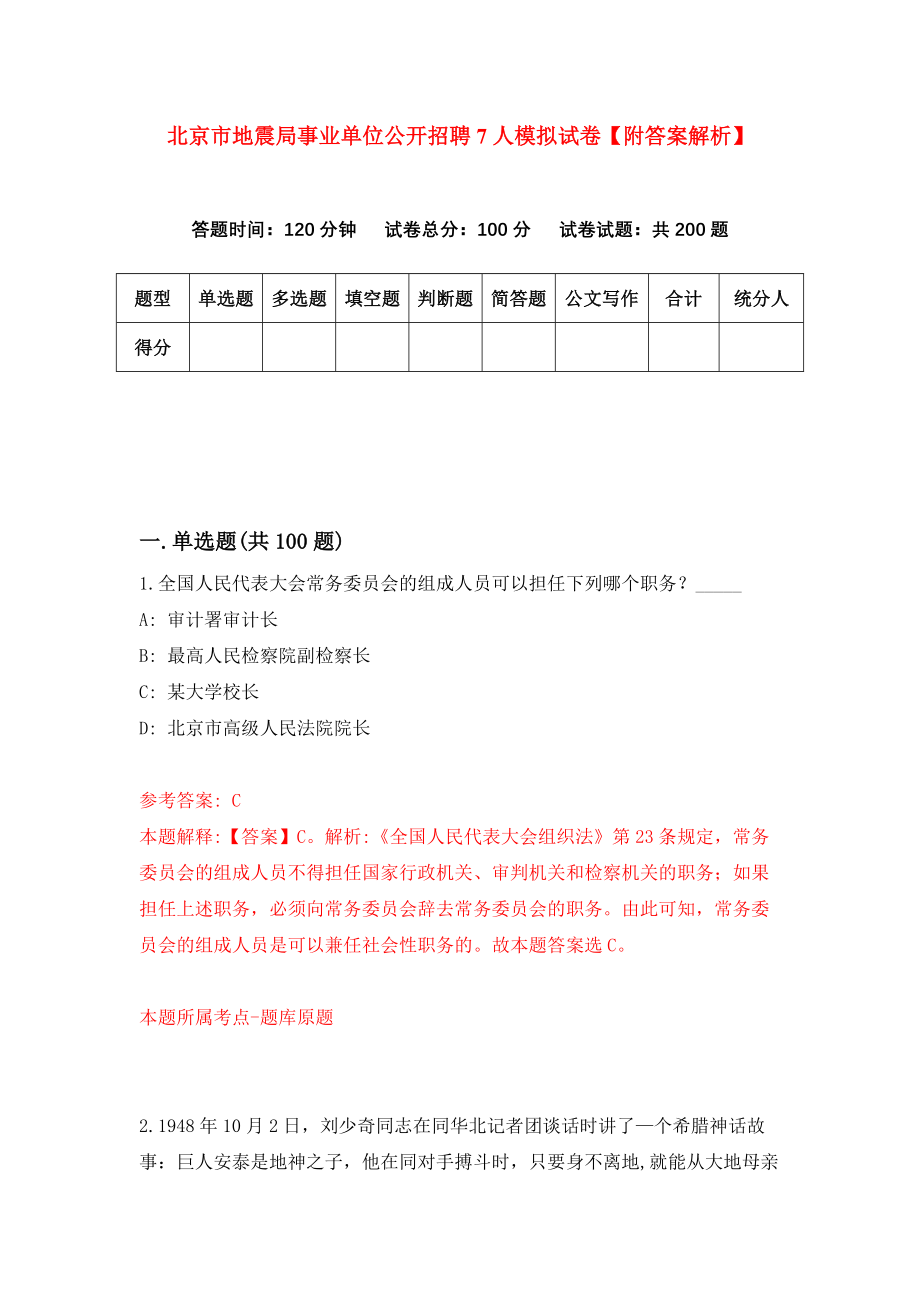 北京市地震局事业单位公开招聘7人模拟试卷【附答案解析】（第6卷）_第1页