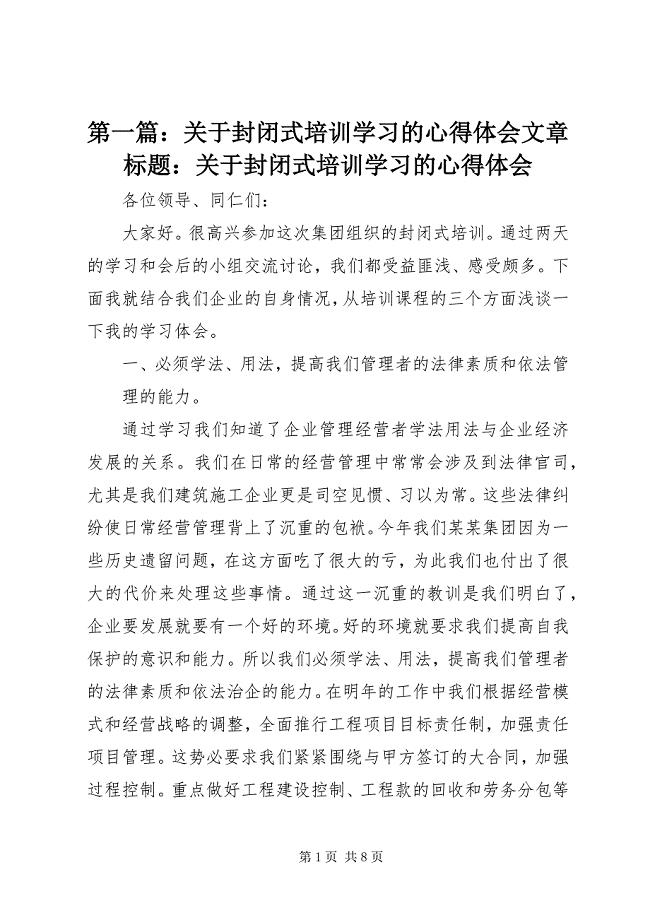 2023年第一篇关于封闭式培训学习的心得体会文章标题关于封闭式培训学习的心得体会.docx