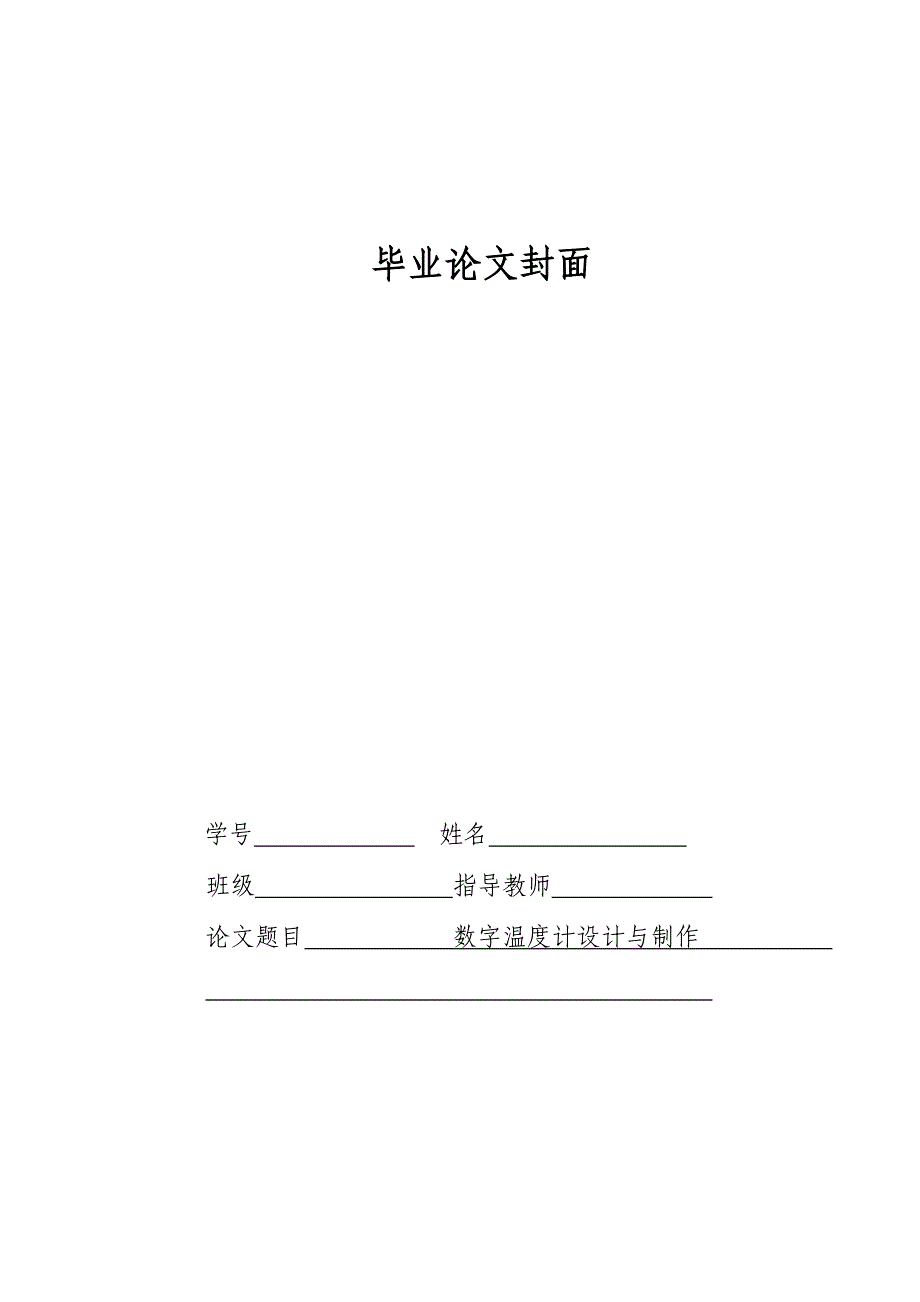 毕业论文数字温度计设计与制作_第1页