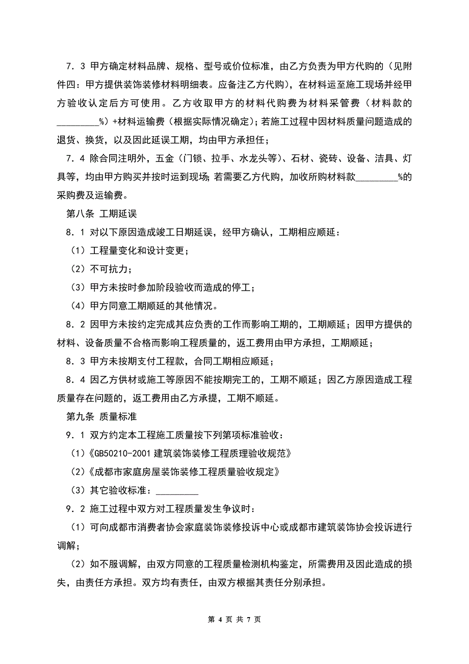 成都家庭装饰装修工程施工合同.docx_第4页