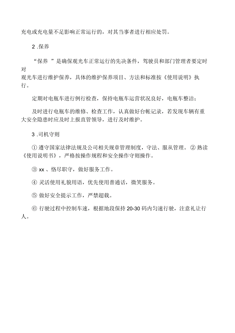 电瓶车组行为准则_第2页