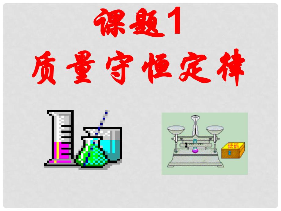 广西灵山县陆屋中学九年级化学上册《第五单元课题1质量守恒定律》课件 新人教版_第1页