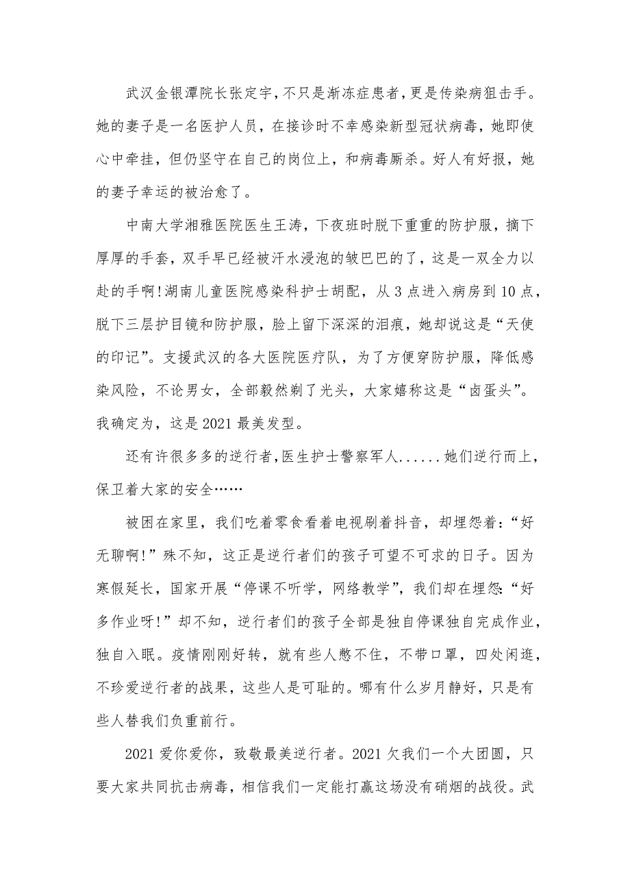 高中生学习抗击疫情优秀事迹有感_第2页