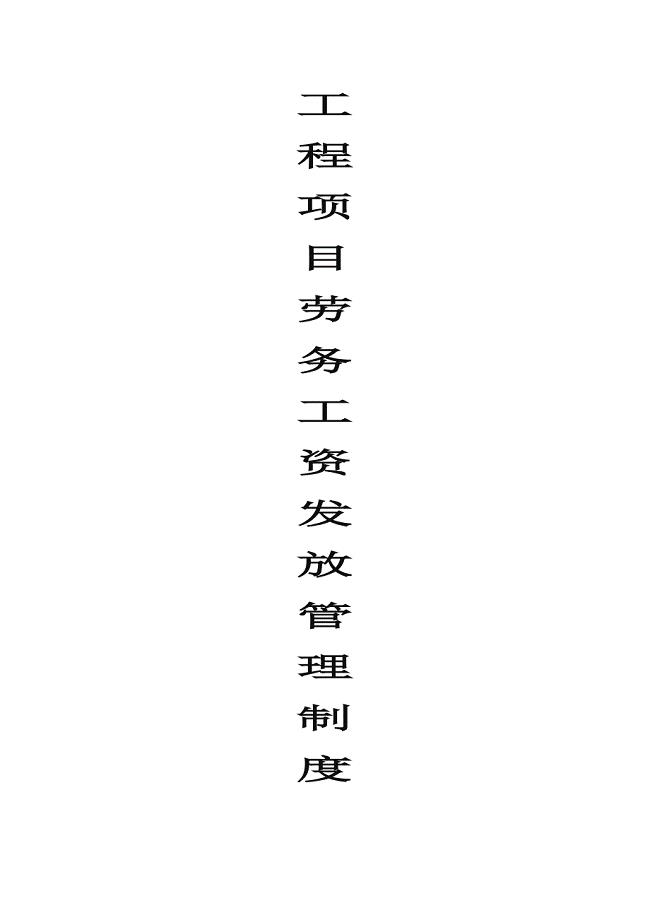 工程劳务工资发放管理制度.doc