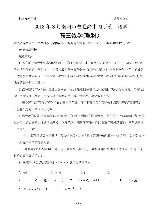 2013年3月襄阳市普通高中调研统一测试高三理科数学试卷