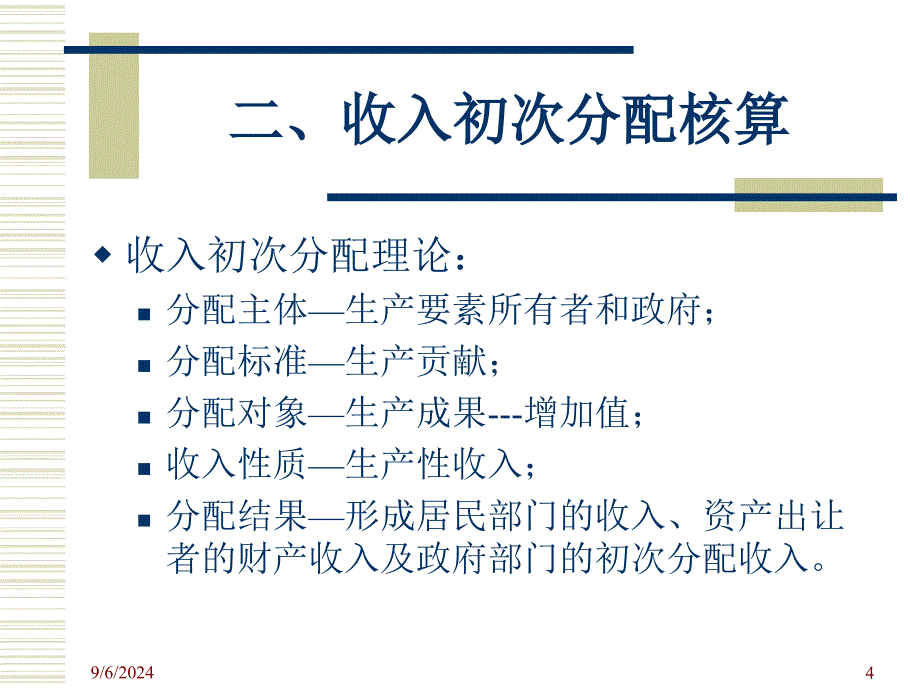 国民经济核算第四章_第4页