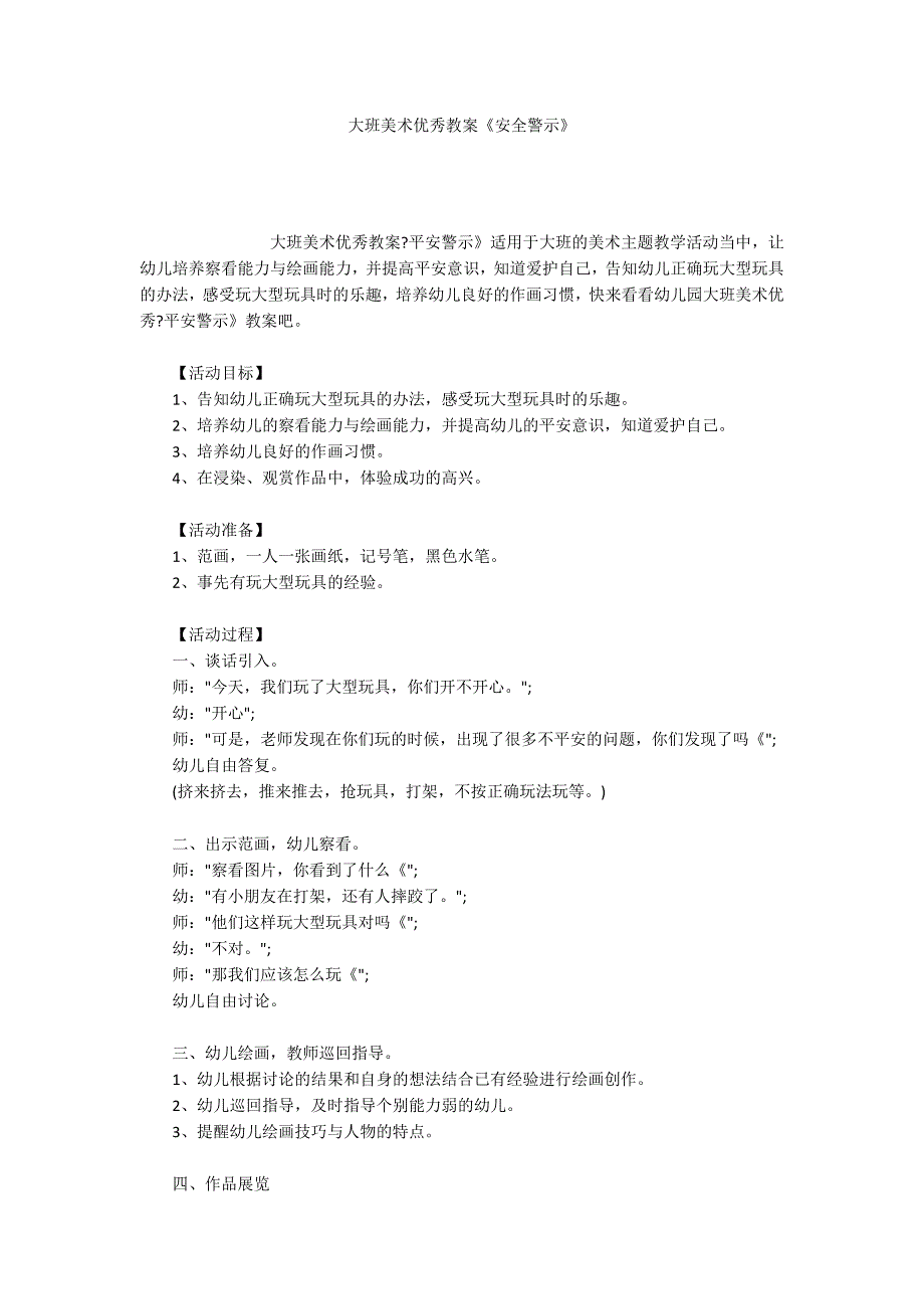 大班美术优秀教案《安全警示》_第1页