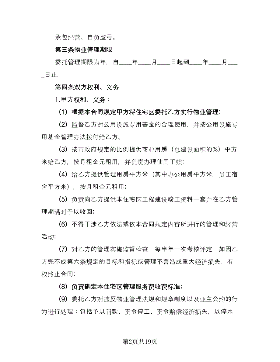 委托物业管理合同经典版（三篇）.doc_第2页