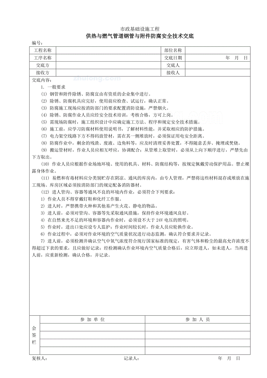 供热与燃气管道钢管与附件防腐安全技术交底.doc_第1页