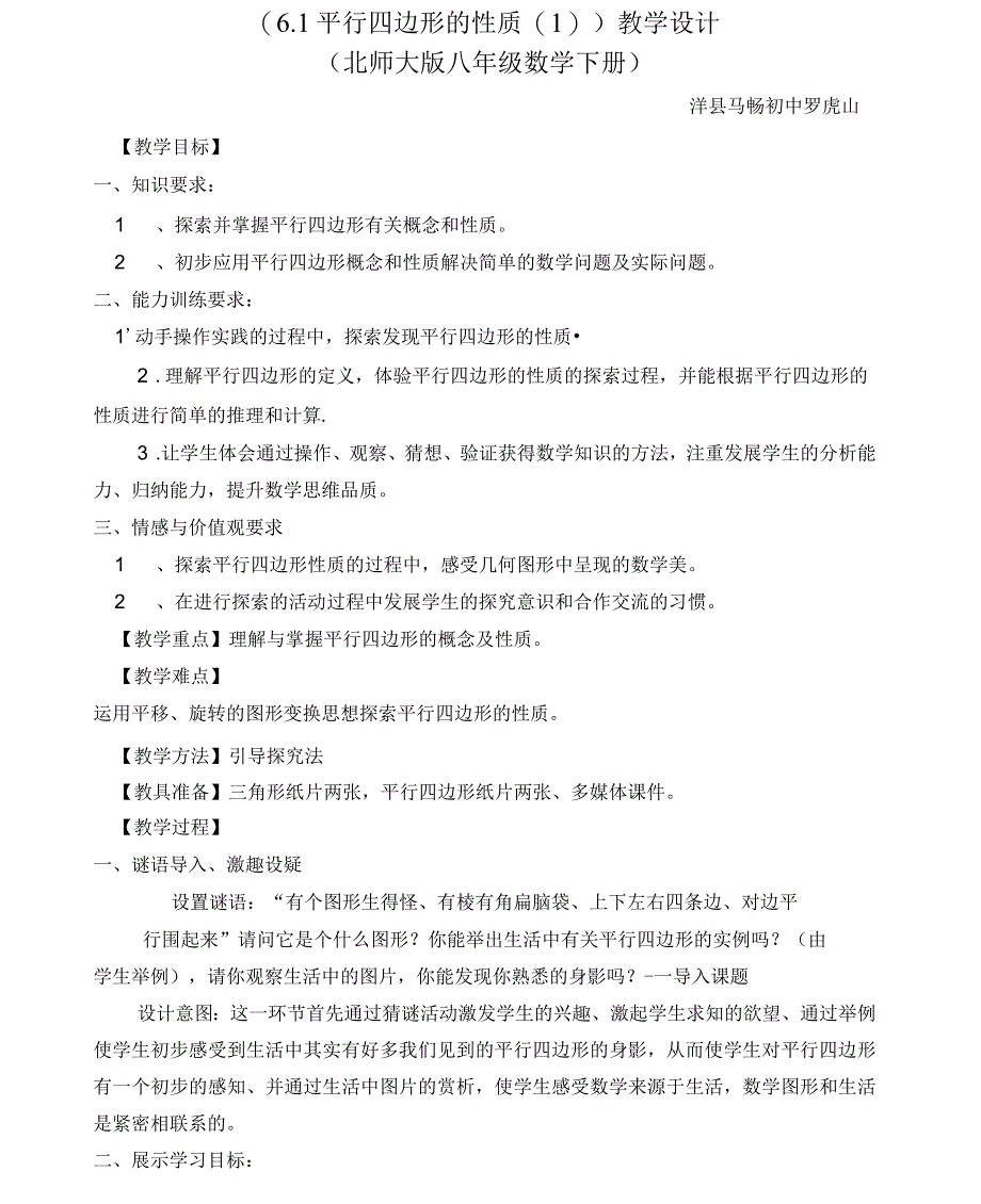 北师大版初二数学下册《6.1平行四边形的性质(一)》教学设计_第1页