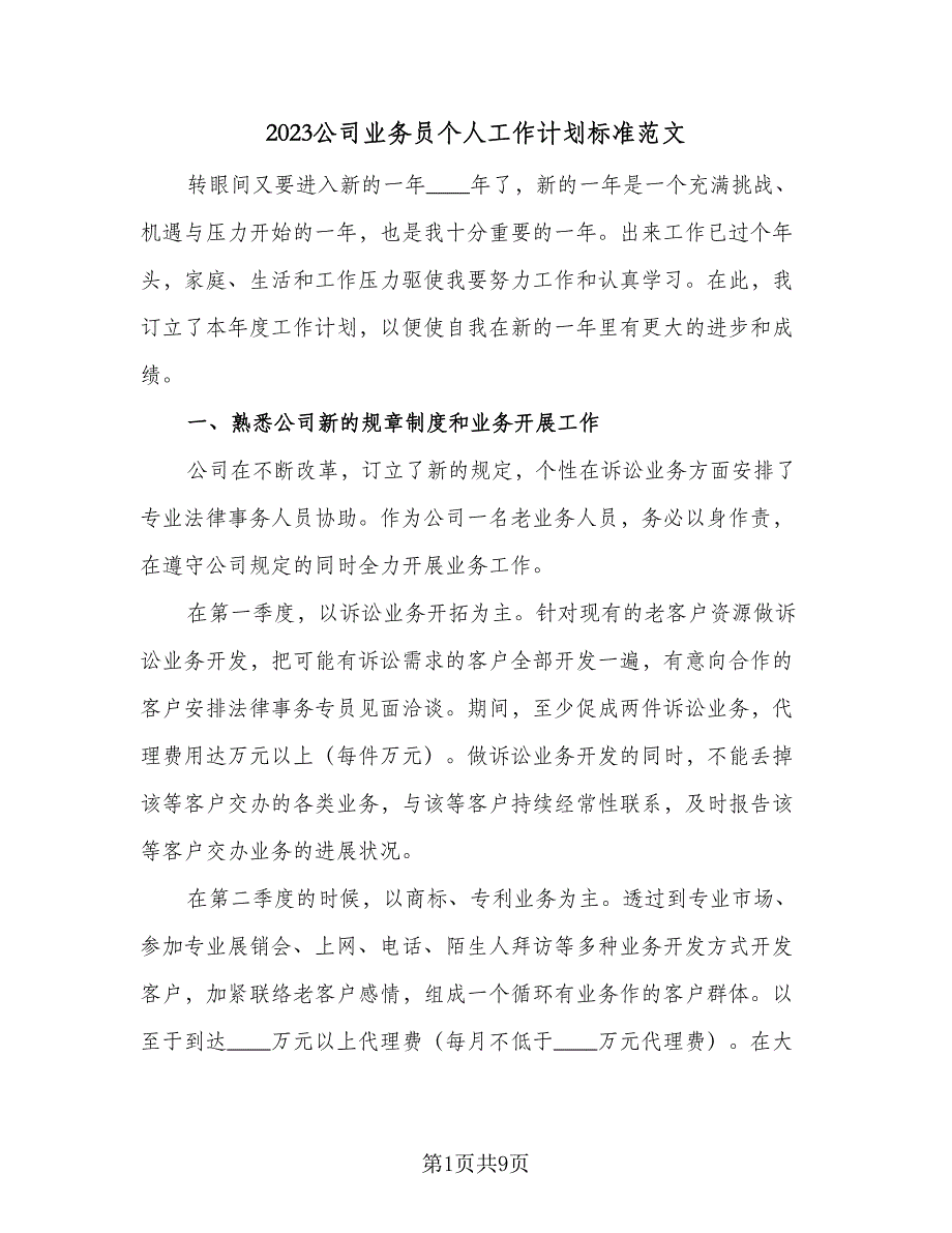 2023公司业务员个人工作计划标准范文（4篇）_第1页