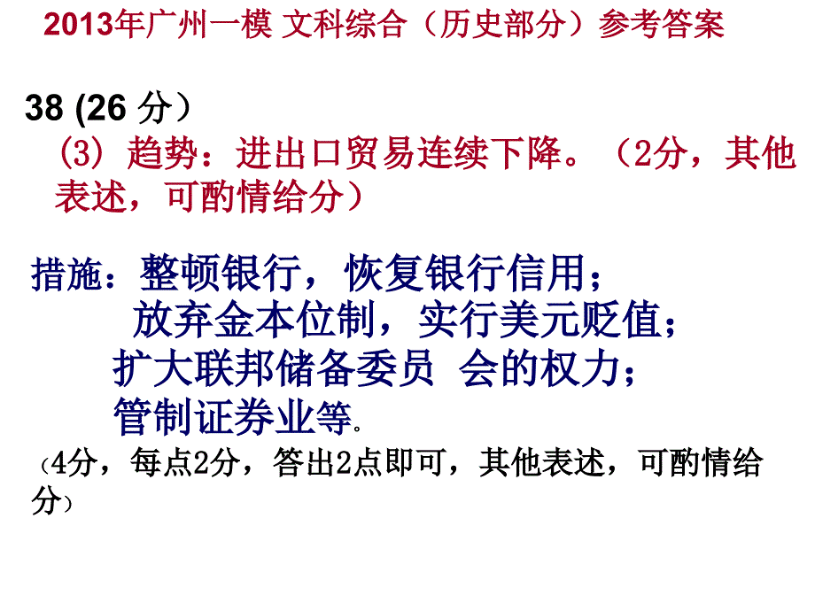 2013年广州一模文综历史部分参考答案_第3页